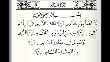 سورة الناس القارئ أكرم العلاقمي