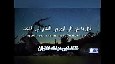 اية من سورة الصافات(فَلَمَّا بَلَغَ مَعَهُ السَّعْيَ قَالَ يا... (102)بصوت عبدالباسط عبدالصمد