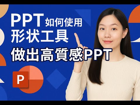 (會員專屬) ppt如何使用形狀工具做出高質感ppt