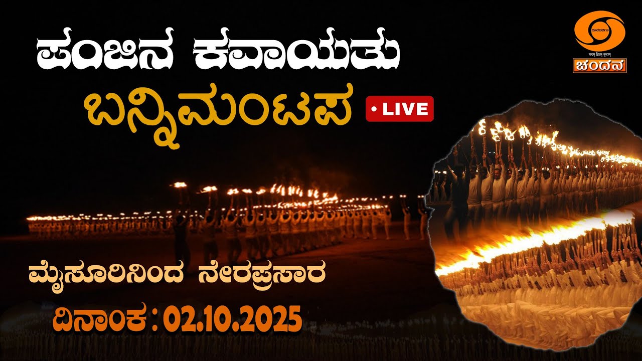 Mysore Dasara 2025 Celebrations | Torchlight Parade LIVE from Bannimantap Grounds | 02.10.2025