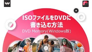 ISOファイルをDVDに書き込む方法| DVD Memory　(Windows版)