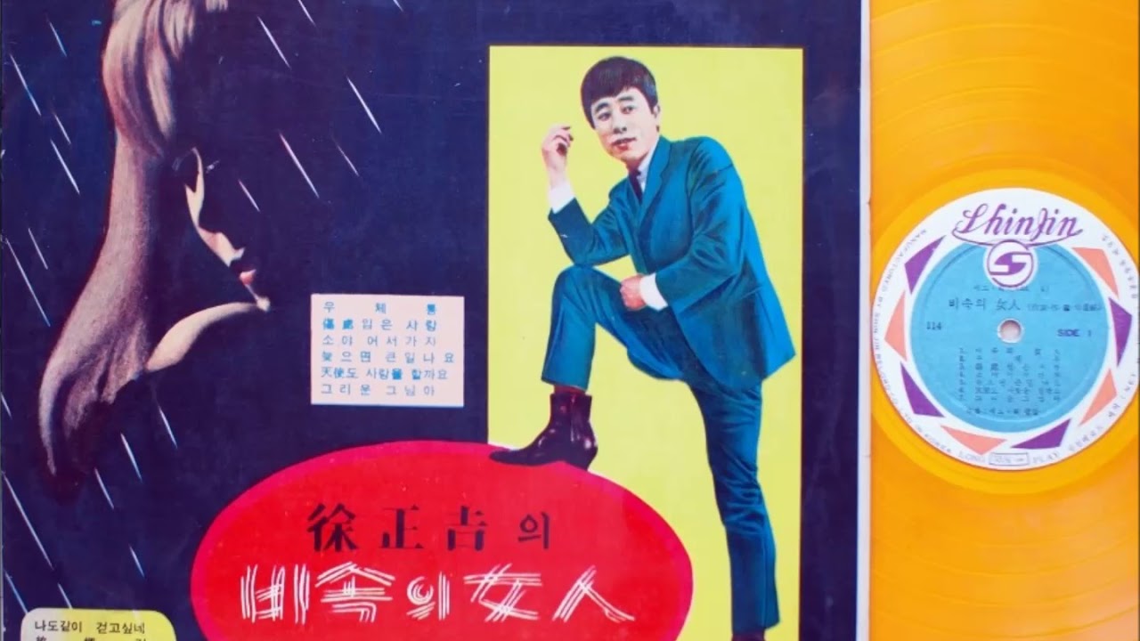 에드훠의 첫앨범 - 빗속의 여인 (1964) 1면, 신중현 작사작곡/ The Add4' First Album (1964) side A, Shin Joong Hyun