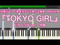 『TOKYO GIRL』／Perfume　ピアノ　【中級】　 「東京タラレバ娘」(日テレ水曜ドラマ)主題歌　楽譜　【耳コピ】