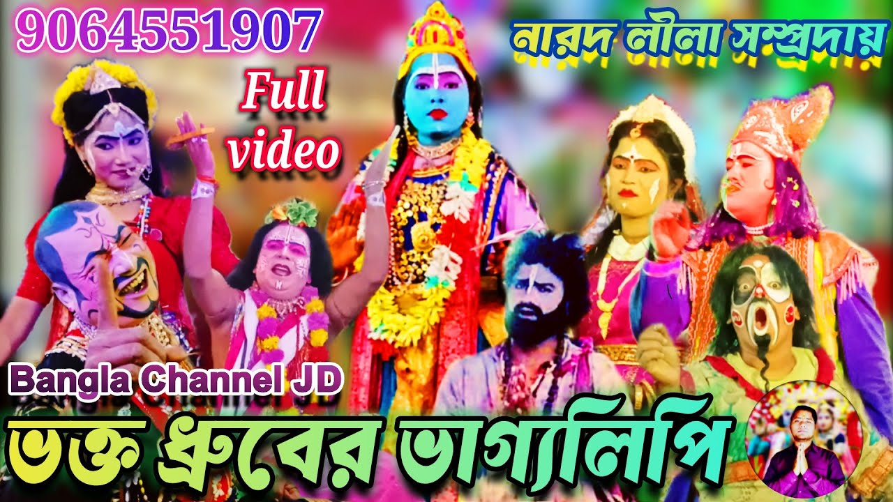 ভক্ত ধ্রুবের ভাগ্যলিপি || Bhakta Dhruva Bhagya Lipi  || নারদ লীলা সম্প্রদায় ||  Full video 