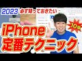【2023】iPhoneユーザーなら必ず知っておきたい定番テクニック【10選+α】