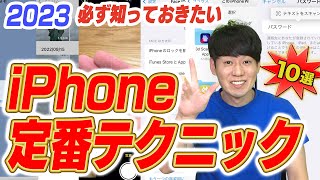 【2023】iPhoneユーザーなら必ず知っておきたい定番テクニック【10選+α】