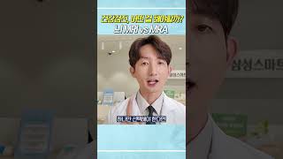 건강검진, 뇌MRI vs. 뇌MRA #삼성스마트신경과 #신경과전문의 #강남신경과
