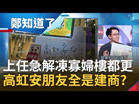 擋人財路的其實是林智堅? 高虹安一上任建商立刻動起來 理銘插手"寡婦樓"都更與回建築關係匪淺? 他酸:難道高虹安只有建商朋友?｜鍾年晃主持｜【鄭知道了 完整版】20230918｜三立新聞台