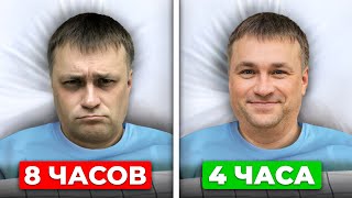 Научись БЫСТРОМУ СНУ! Как ВЫСПАТЬСЯ ВСЕГО за 4 часа?