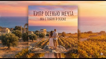 Cyprus: A Dream in Autumn. Video clip.