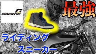 【GAERNE】このスニーカーいっさいの浸水なし。（？）