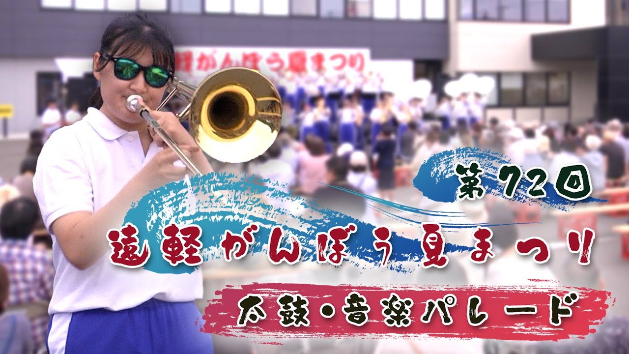 【遠軽がんぼう夏まつり2024】太鼓・音楽演奏会・音楽パレード