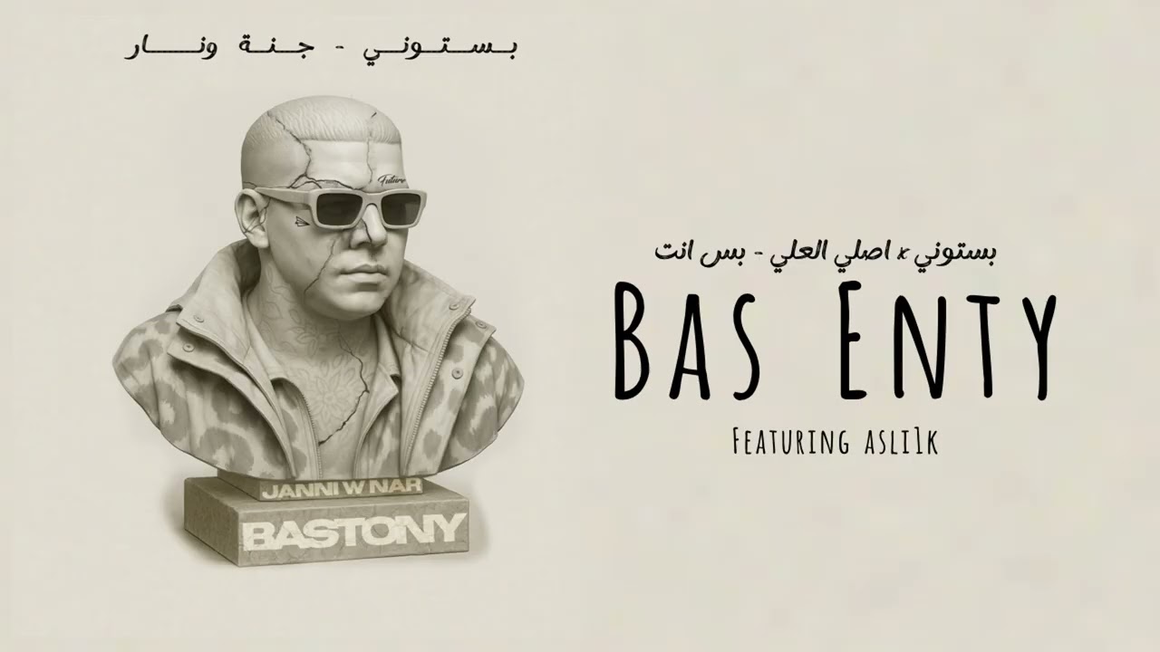 Bastony \u0026 Asli1k - Bas Enty / بستوني \u0026 اصلي العلي - بس انت