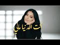                                       حصريا اغنية عراقية رومنسية  أنت الدنيا مالي      دندنها