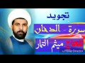 تجويد سورة الدخان كامله القارئ الحاج ميثم التمار 