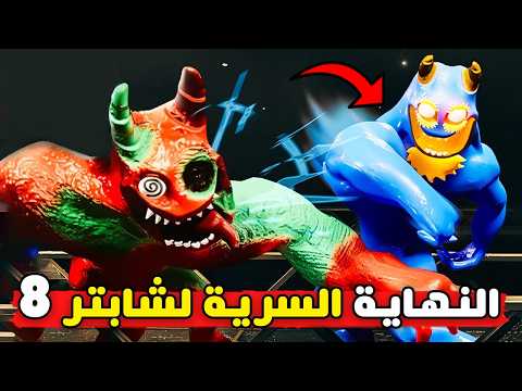 كشف جميع اسرار قارتن اوف بان بان 8 Garden Od Banban 8