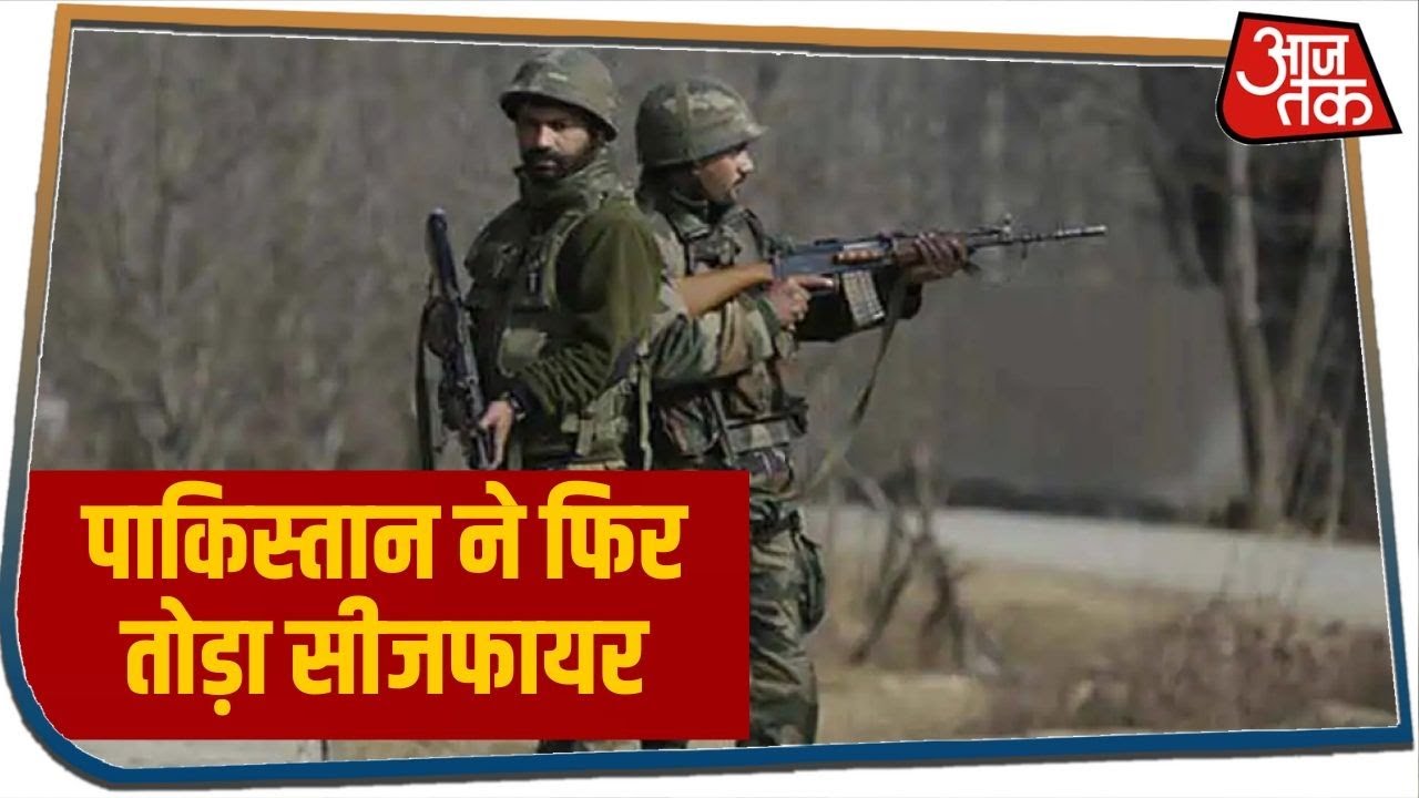 Jammu-Kashmir में पाकिस्तान ने फिर तोड़ा सीजफायर, भारतीय सेना ने दिया मुंहतोड़ जवाब