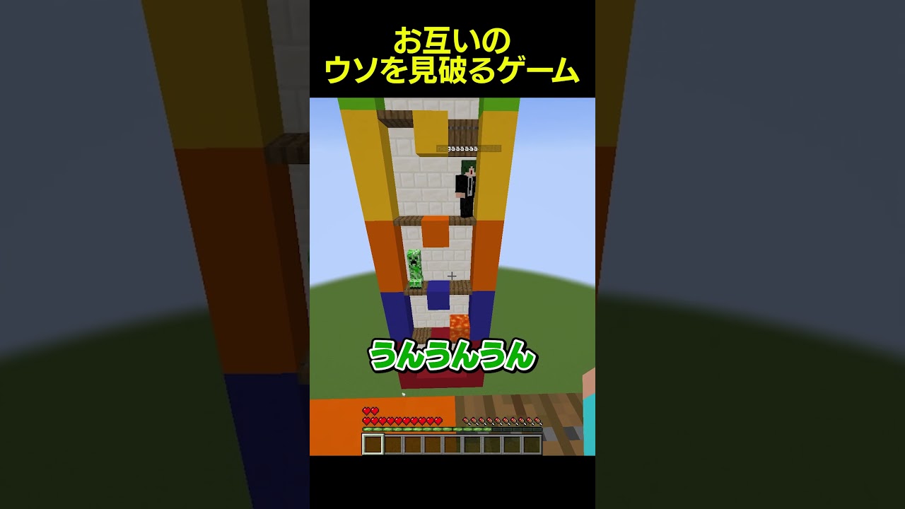ウソを見破るゲームをする男たち #shorts #マイクラ