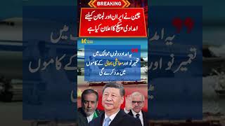 🚨China announces new aid package for Iran and Lebanon