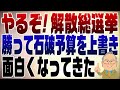 1429回 やるぞ!解散総選挙 野党真っ青