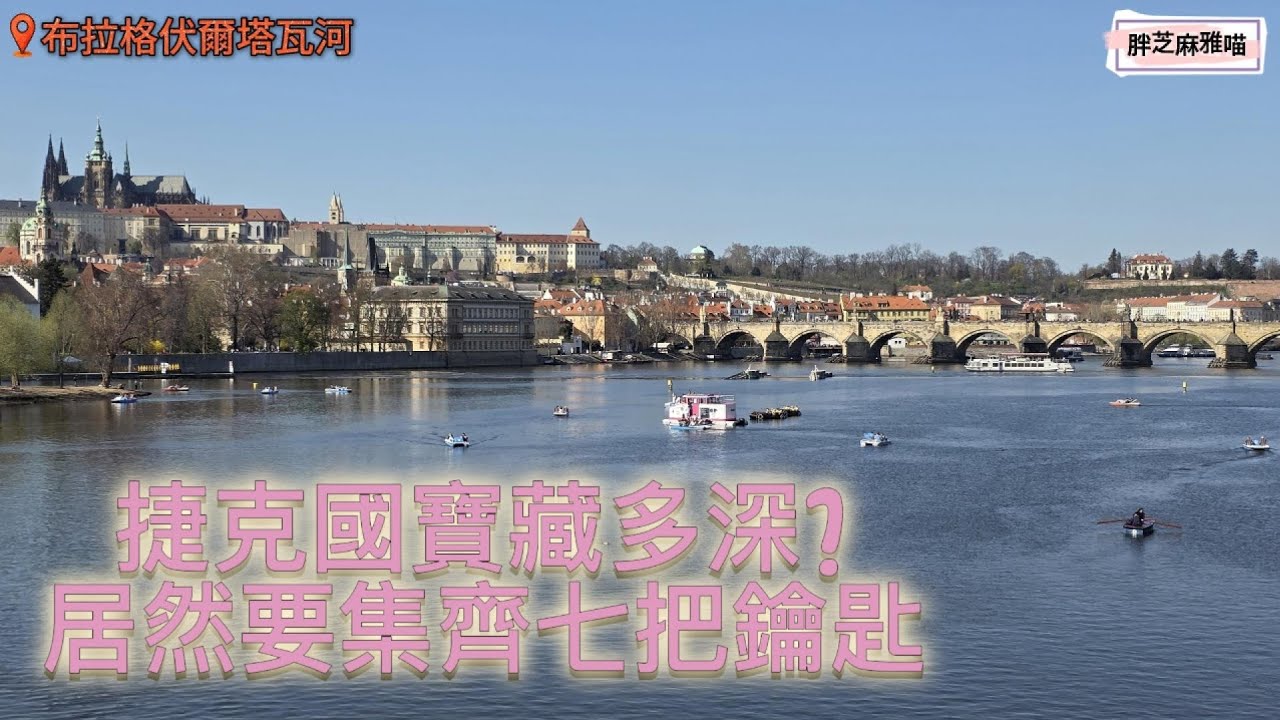 【歐洲自由行｜奧捷匈 EP3】捷克布拉格城堡，開啟舊皇宮裡的祕寶。聖維特大教堂、舊皇宮、聖喬治大教堂、黃金小巷、斯拉維亞咖啡館、斯特雷奇島、伏爾塔瓦河遊船、羅浮咖啡館、義式冰淇淋