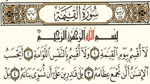 سورة القيامة مكتوبة ماهر المعيقلي | Surah Al Qiyamah Maher Al Muaiqly سورة القيامة