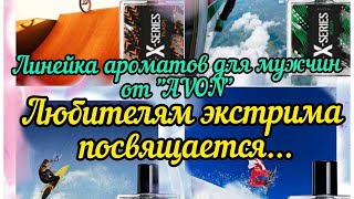 Обзор линейки пульсирующих ароматов X-SERIES для мужчин от 