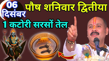06 दिसम्बर पौषमास शनिवार द्वितीया तिथि, 1 कटोरी सरसों तेल का उपाय जरूर करें Pradeep Ji Mishra