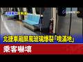 北捷爆裂事件