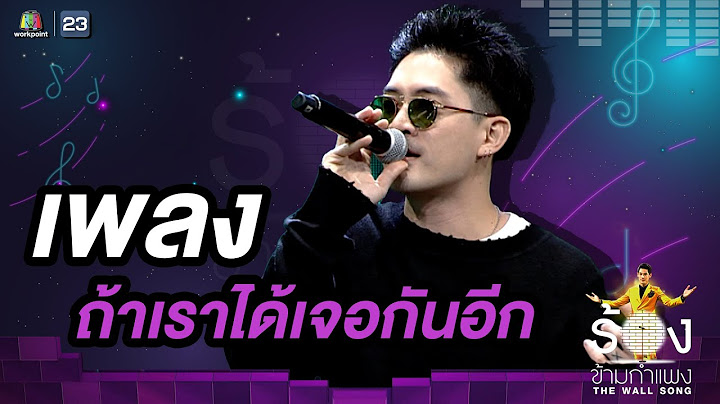 ถ้าเราได้เจอกันอีก - แม็กซ์ เจนมานะ | The Wall Song ร้องข้ามกำแพง