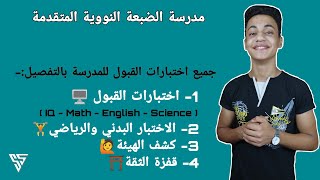 اختبارات القبول بمدرسة الضبعة النووية | 2 #مدرسة_الضبعة_النووية