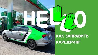 Как заправить авто. HELLO каршеринг Минск screenshot 2