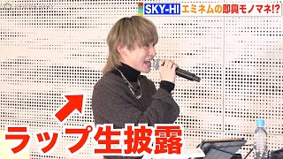 SKY-HIがエミネムのラップを生披露！即興モノマネに山中拓也が困惑!? 青春時代のヒップホップ界を振り返る　J-WAVE『DIVE TO THE NEW WORLD』オンライン公開収録イベント