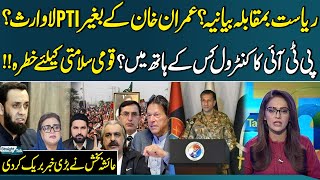 State vs Narrative? Imran Khan PTI Abandoned? Threat to National Security | Straight Talk