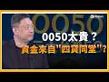 0050破百小資族不敢買？專家點名後「這兩檔」含積量最高可留意 溫建勳:叫0050選台北市長 一定選上XDD│ 關我!什麼事 │三立iNEWS