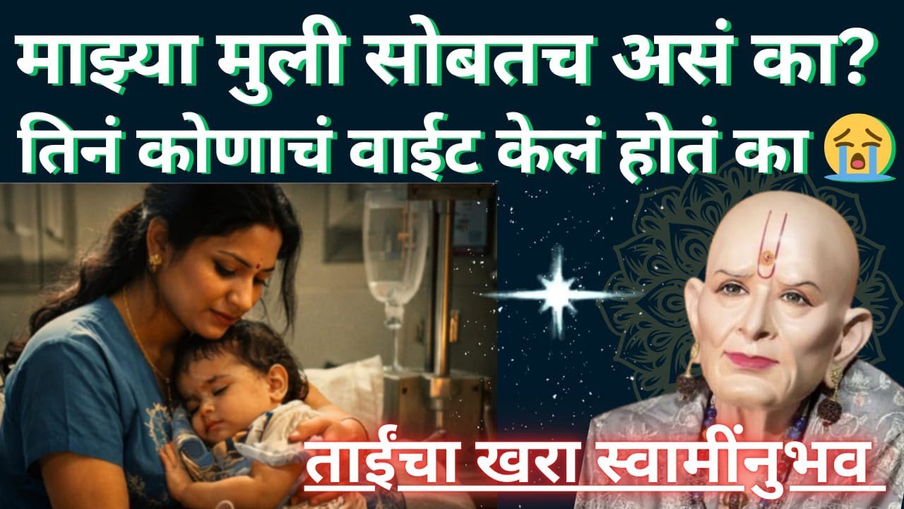 #स्वामीअनुभव माझ्या मुली सोबतच असं का? तिने कोणाचं वाईट केलं होतं का? स्वामीअनुभव @SwamiRaksha 
