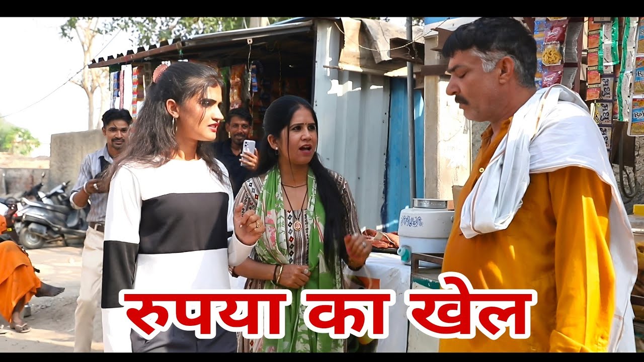 रुपया का खेल प्यार #Shadi #haryanvi​ #natak​ #episode​ #parivarik #short movie