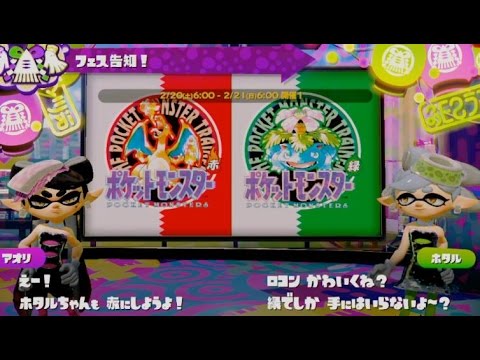 スプラトゥーン 大阪人激怒のフェスマッチ ポケモン赤緑 Youtube