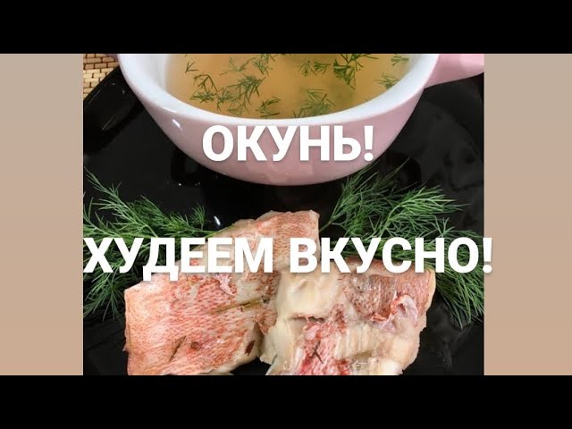 Морской окунь отварной