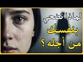 توقف عن التضحية لأجل من لا يراك الحقيقة المؤلمة التي ستغير حياتك للأبد توقف عن التضحية لأجل من لا يراك الحقيقة المؤلمة التي ستغير حياتك للأبد