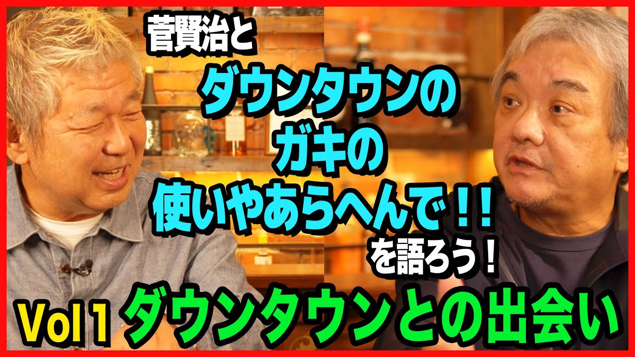 菅賢治と「ダウンタウンのガキの使いやあらへんで‼︎」を語ろう！① 