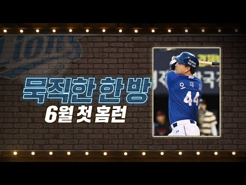 &amp;#39;19일 만에 12호포&amp;#39; 오재일, 초반 승기 가져온 결정적 한 방 | #베이스볼투나잇 2022.06.19