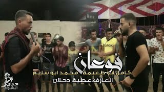 فـوعـان || كـامـل ابـو طـعـيـمـة و مـحـمـد ابـو سـلـيـم || الـشـوط الـثـالـث ²⁰²¹