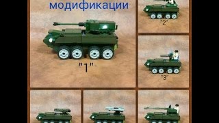 лего военная машина и ее модификации..сборка....lego military machine and its modifikatsii..sborka