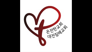 25 06 19 온전한교회 대전침례교회 오늘의 말씀