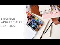 Главная акварельная техника | Заливка для начинающих