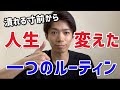 潰れる寸前だった僕の人生を変えた一つのルーティン
