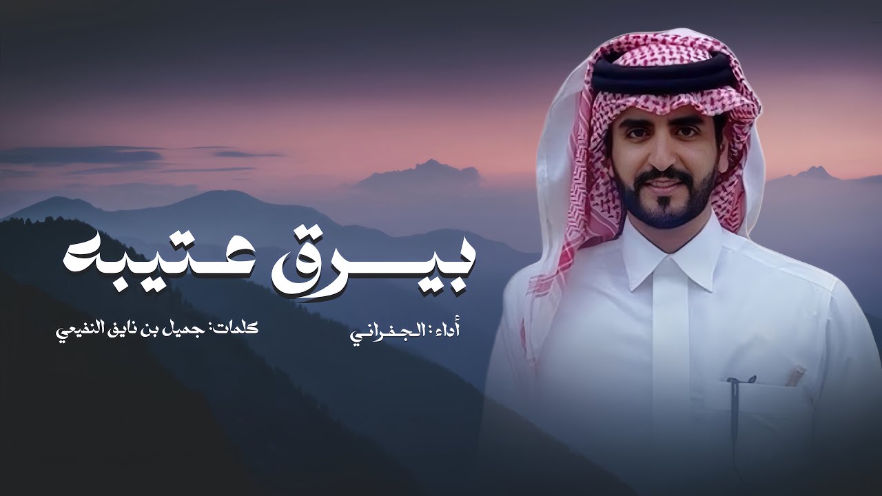 بيرق عتيبه - ترى برقا وروق اسياد سوق المركز المحسوم - الجفراني - جميل بن نايف النفيعي ( جديد ) 2026