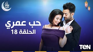 مسلسل حب عمري | بطولة هيثم شاكر و سهر الصايغ | الحلقة |18| Hob Omry Episode