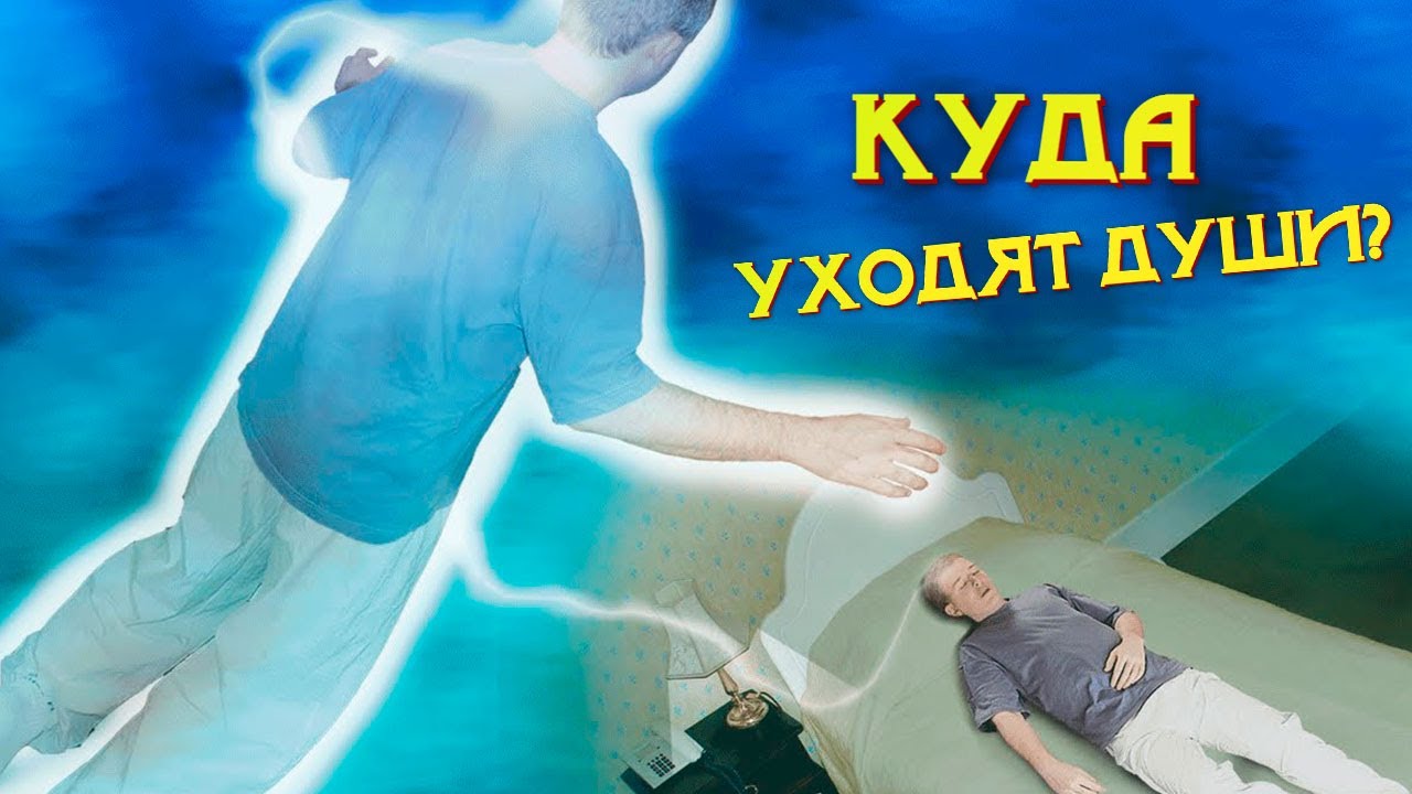 Сколько душа уходит. Душа человека после смерти. Куда уходит душа после смерти человека. Душа уходит. Душа после смерти в Исламе.